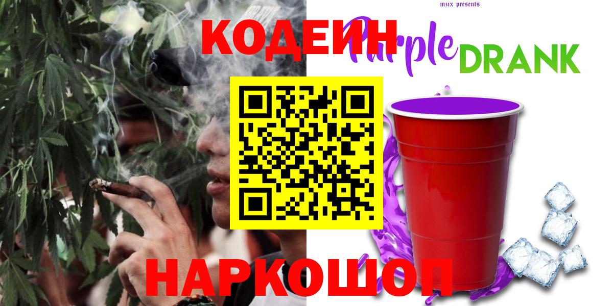 Усолье-Сибирское  Кодеиновый сироп Lean напиток Lean (лин)  Вход с VPN  Кодеин Purple Drank 